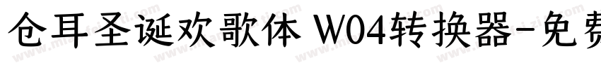 仓耳圣诞欢歌体 W04转换器字体转换